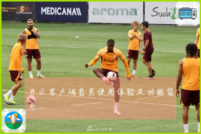 开云客户端首页使用体验及功能简介